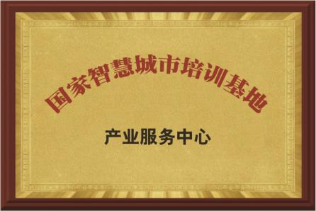 国家智慧城市培训基地
