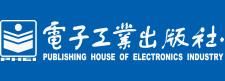 电子工业出版社