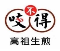 咬不得高祖生煎