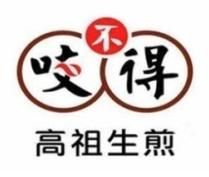 咬不得高祖生煎